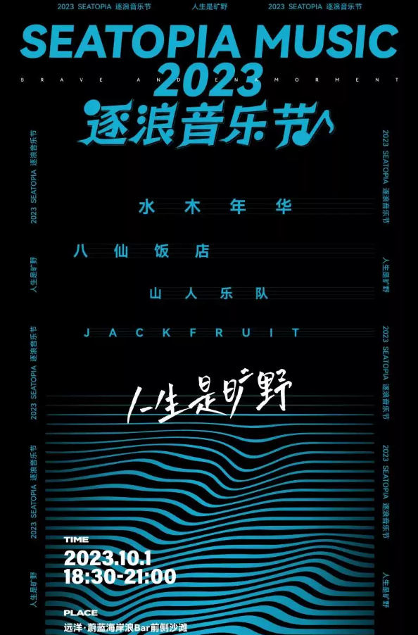 2023秦皇岛人生是旷野逐浪音乐节（10月1日）(时间+地点+阵容+门票)	