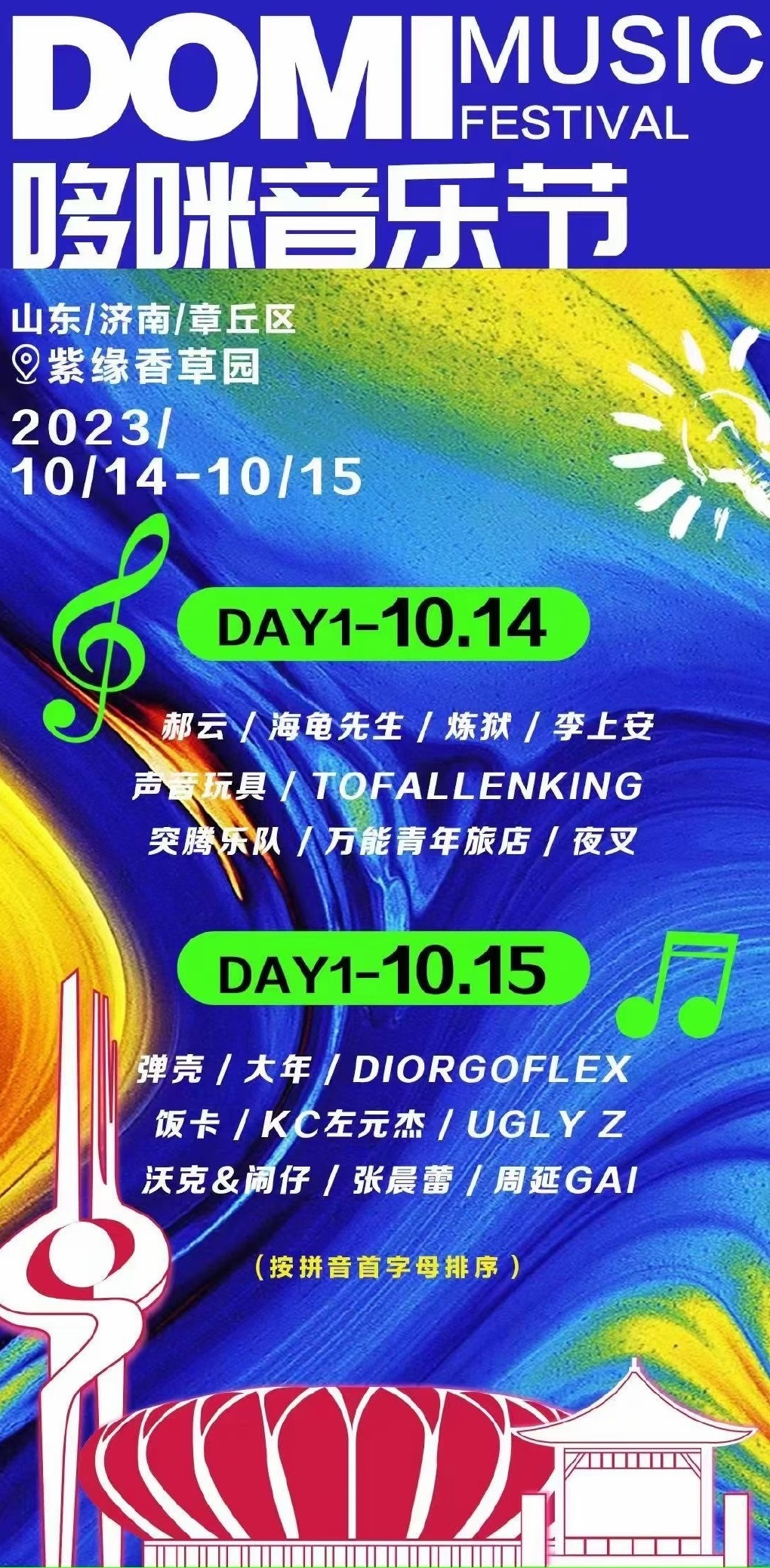 2023济南哆咪音乐节（10月14/15日）(时间+地点+门票价格)信息一览