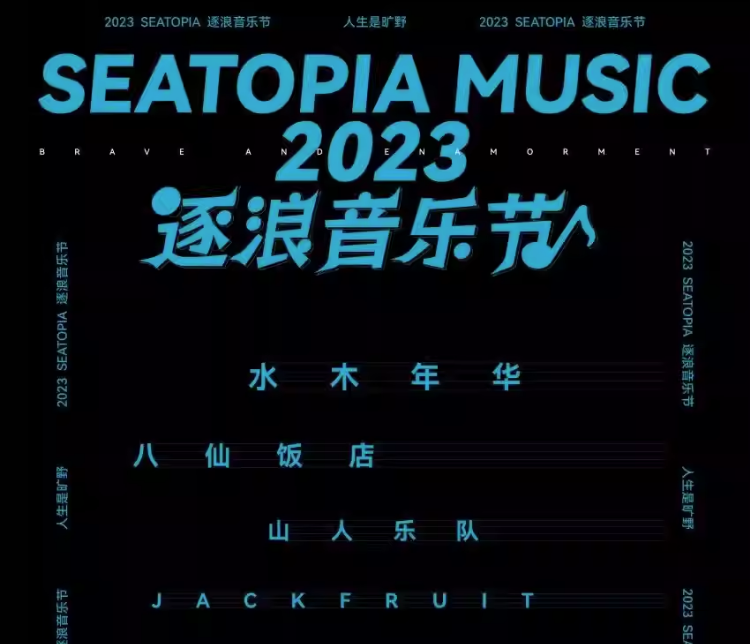 2023秦皇岛人生是旷野逐浪音乐节（10月1日）演出阵容、订票信息