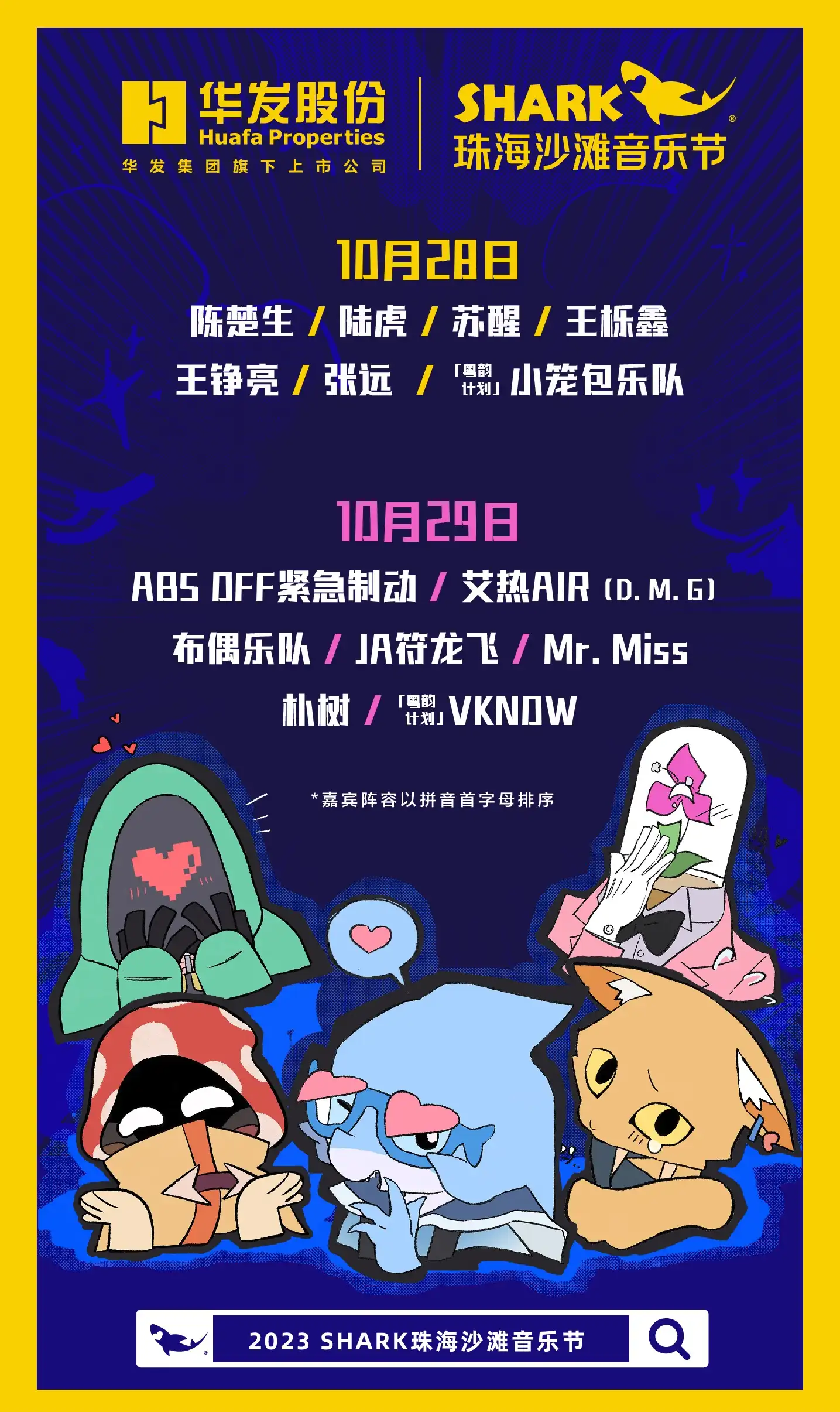 2023珠海沙滩音乐节（10月28/29日）演出详情（演出阵容+门票价格+购票网址）