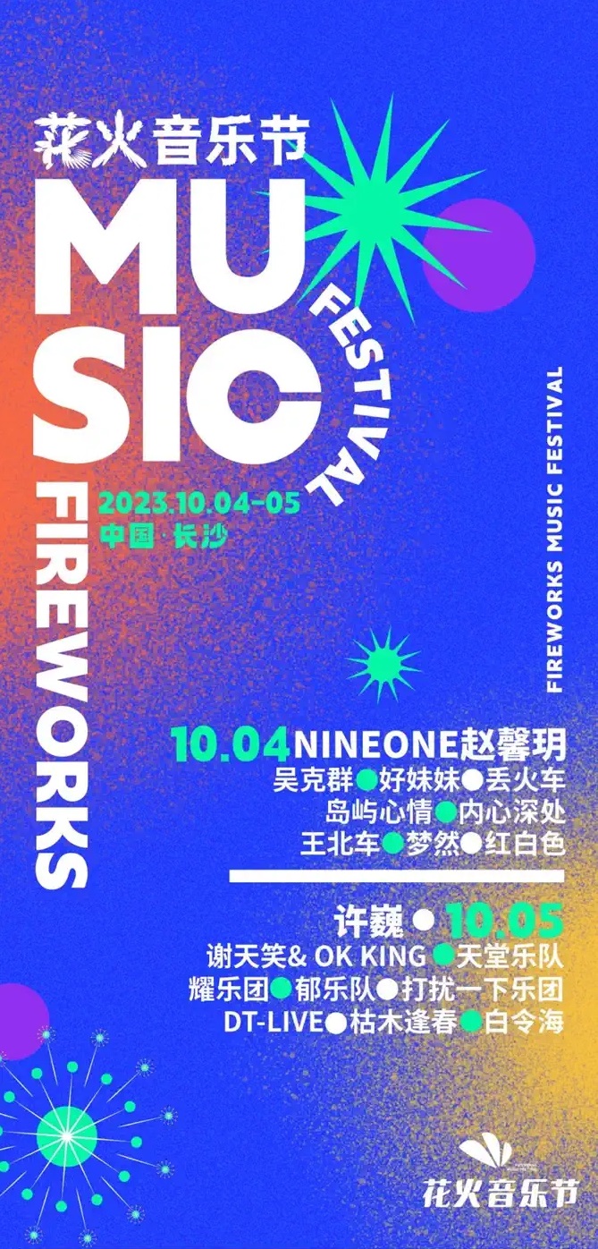 2023长沙花火音乐节（10月4日/5日）演出嘉宾、时间票价、订票详情