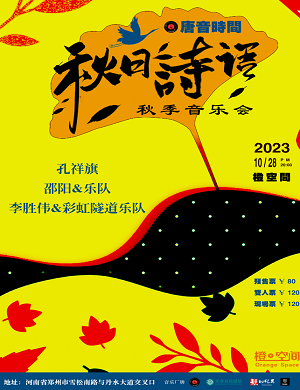 2023音乐会《秋日诗语》郑州站（10月28日）(时间+地点+门票价格)信息一览