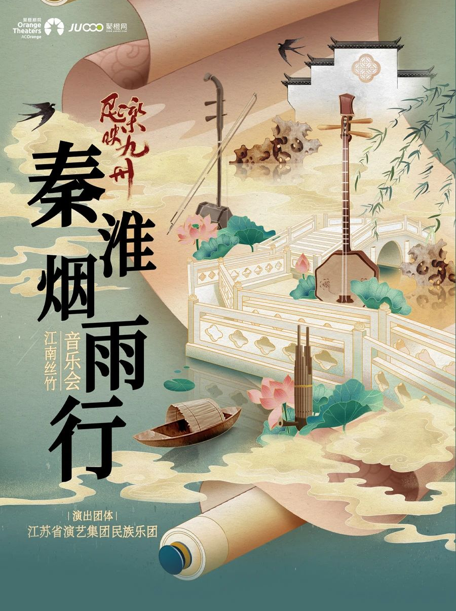 2023音乐会《秦淮烟雨行江南丝竹》郑州站（11月14/15日）(时间+地点+票价)信息一览