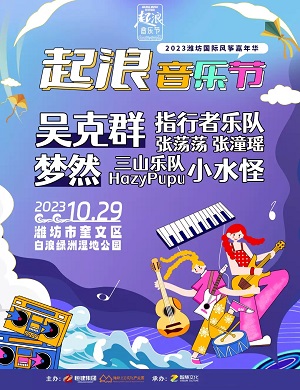 2023潍坊起浪音乐节