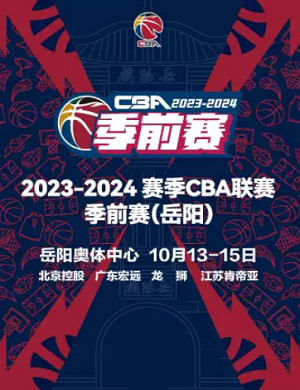 2023岳阳CBA联赛季前赛
