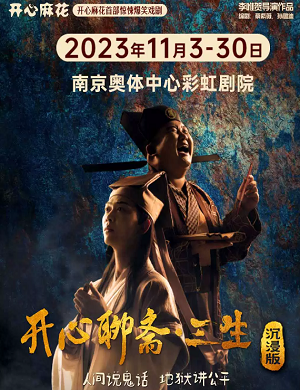 2023戏剧开心聊斋·三生沉浸版南京站