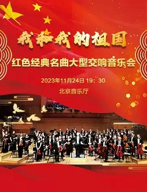 2023音乐会我和我的祖国北京站