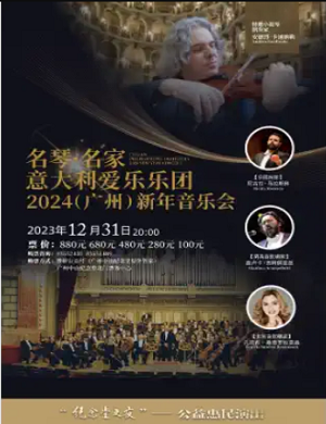 2023意大利爱乐乐团广州音乐会