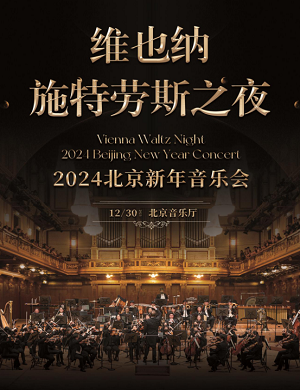 2024音乐会维也纳施特劳斯之夜北京站