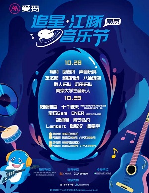 南京江豚音乐节