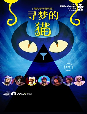 音乐剧《寻梦的猫》郑州站