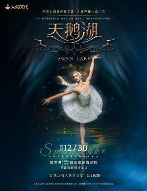 2023芭蕾舞天鹅湖杭州站