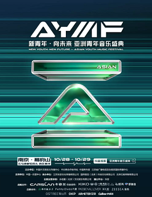 2023亚洲青年音乐盛典南京站