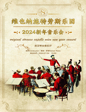 2024维也纳施特劳斯乐团武汉新年音乐会