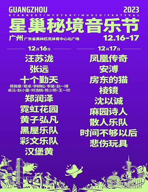 2023广州星巢秘境音乐节