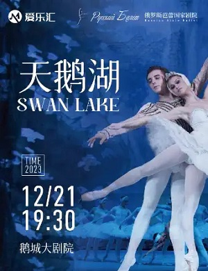 2023芭蕾舞剧天鹅湖惠州站