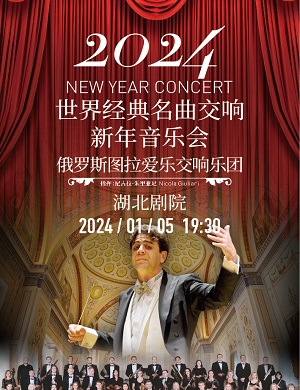2024俄罗斯图拉爱乐交响乐团武汉音乐会