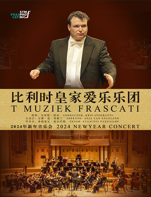 比利时皇家爱乐乐团天津新年音乐会