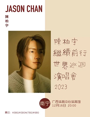 2023陈柏宇南宁演唱会