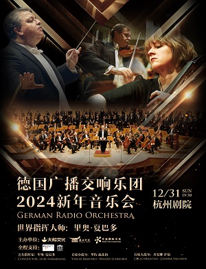 2023德国广播交响乐团杭州音乐会
