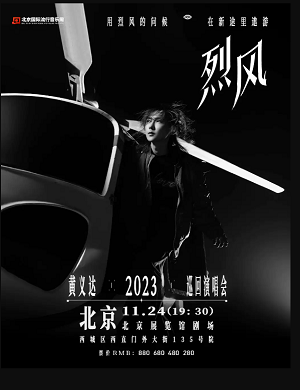 2023黄义达北京演唱会