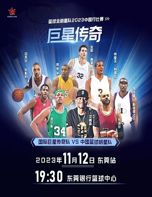 篮球全明星队中国行比赛东莞站
