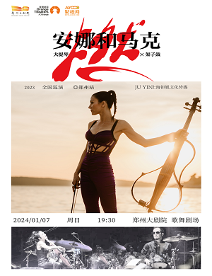 2024安娜和马克大提琴音乐会郑州站
