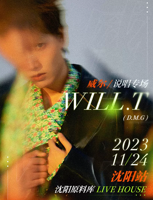 2023威尔Will.T沈阳演唱会