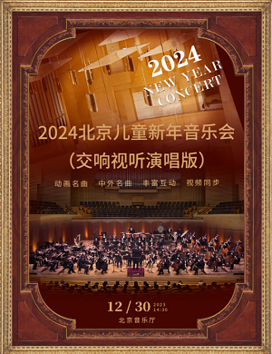 2024北京儿童新年音乐会