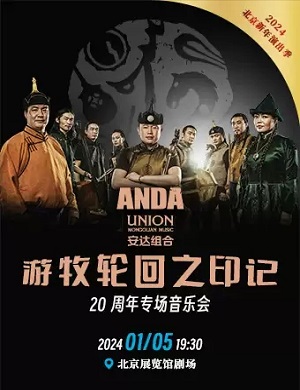 2024安达组合20周年专场北京音乐会