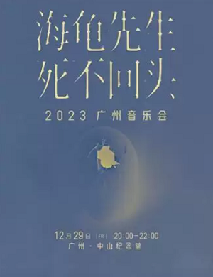 2023海龟先生广州音乐会