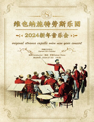 2024维也纳施特劳斯乐团郑州新年音乐会