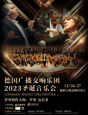 2023德国广播交响乐团上海圣诞音乐会