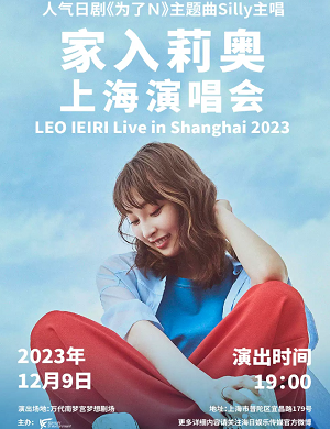 2023家入莉奥上海演唱会