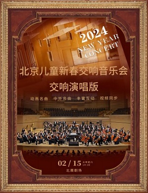 2024北京儿童新春交响音乐会