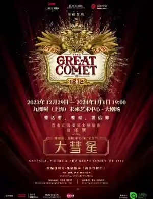 音乐剧《娜塔莎、皮埃尔和1812年的大彗星》上海站
