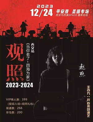 2023赵照西安演唱会