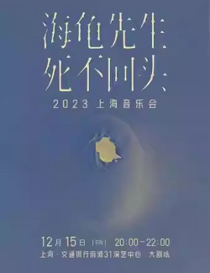 2023海龟先生上海音乐会