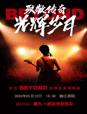 2024纪念beyond台州演唱会