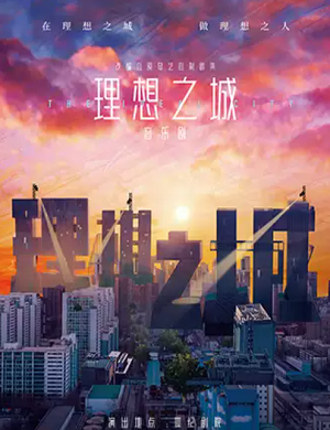 2023音乐剧理想之城北京站