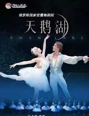 2023芭蕾舞天鹅湖芜湖站