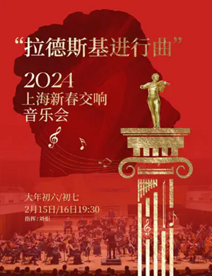 2024 音乐会拉德斯基进行曲上海站