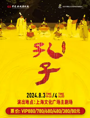 2024舞剧孔子上海站