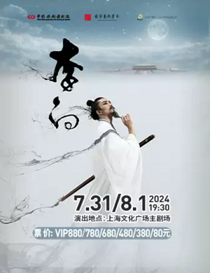2024舞剧李白上海站