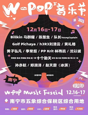 2023南宁W-POP音乐节