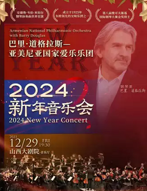 2023巴里·道格拉斯与亚美尼亚国家爱乐乐团太原新年音乐会