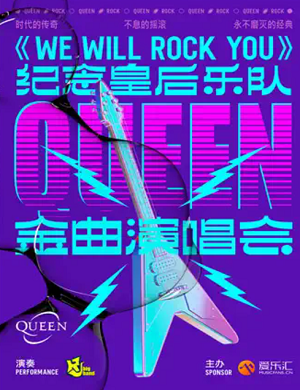 纪念皇后乐队Queen上海演唱会