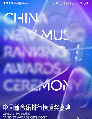 2023中国新音乐排行榜颁奖盛典杭州演唱会