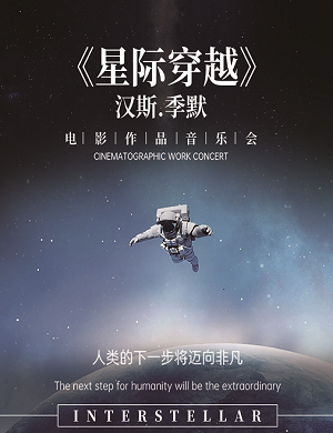 音乐会《星际穿越》北京站