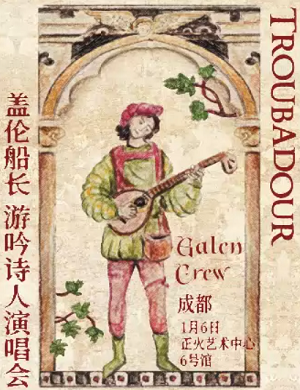 Galen Crew成都演唱会